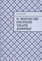 О творчестве писателя Такаги Акимицу