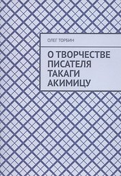 О творчестве писателя Такаги Акимицу