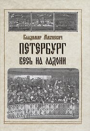 Петербург весь на ладони