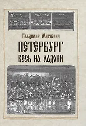 Петербург весь на ладони