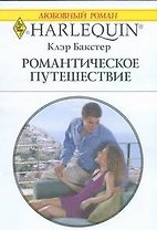 Романтическое путешествие: Роман / (мягк) (Любовный роман 1870). Бакстер К. (АСТ)