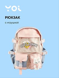 Рюкзак школьный «Зайка» с игрушкой, 42 см, сине-розовый, Yoi