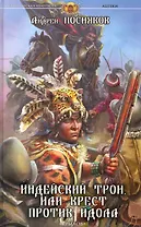 Индейский трон, или Крест против идола.
