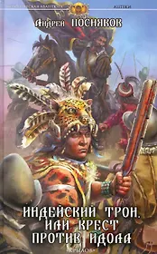 Индейский трон, или Крест против идола.
