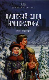 Далекий след императора: роман
