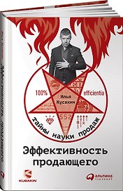 Эффективность продающего