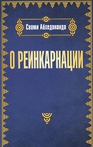О реинкарнации