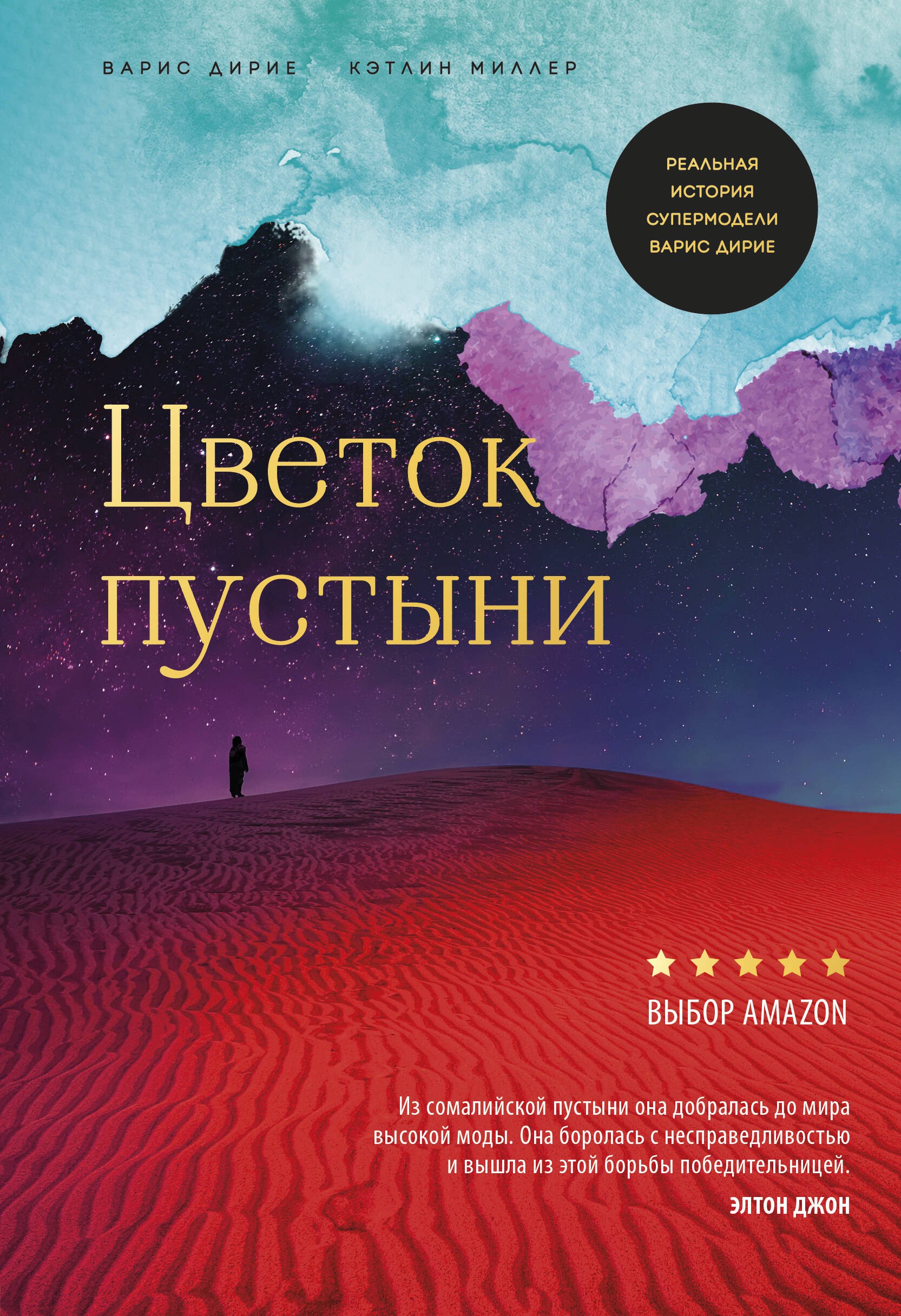 

Цветок пустыни. Реальная история супермодели Варис Дирие