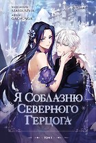Я соблазню северного герцога. Том 1 (I Will Seduce the Northern Duke). Манхва