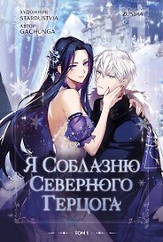 Я соблазню северного герцога. Том 1 (I Will Seduce the Northern Duke). Манхва