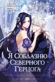 Я соблазню северного герцога. Том 1 (I Will Seduce the Northern Duke). Манхва