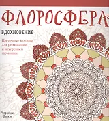 Флоросфера. Вдохновение