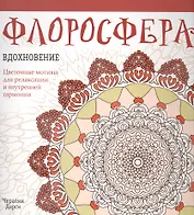 Флоросфера. Вдохновение