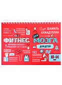 Фитнес для мозга. Блокнот-тренажер для детей 10-14 лет - 0