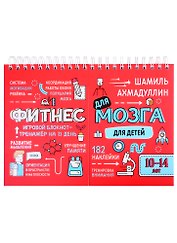 Фитнес для мозга. Блокнот-тренажер для детей 10-14 лет