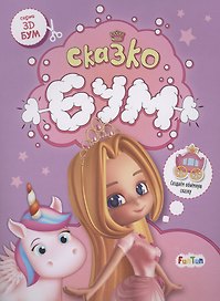 Сказкобум