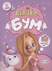 Сказкобум