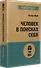 Человек в поисках себя (#экопокет) - 1