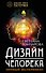 Дизайн человека. Личный эксперимент - 0