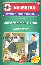 Забавные истории : [парал. текст на англ. и рус.яз. : учебное пособие] (+CD)
