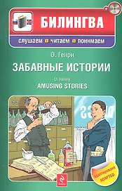 Забавные истории : [парал. текст на англ. и рус.яз. : учебное пособие] (+CD)