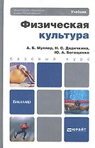 Физическая культура. учебник для бакалавров