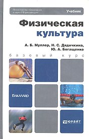 Физическая культура. учебник для бакалавров
