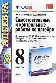 Самостоятельные и контрольные работы по алгебре: 8 класс: к учебнику Ю.Н.Макарычева и др. , под ред.С.А.Теляковского "Алгебра. 8 класс"