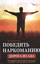 Победить наркоманию: дорога из ада