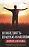 Победить наркоманию: дорога из ада - 0