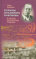 Романы Владимира Набокова и русская литературная традиция