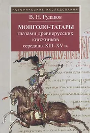 Монголо-татары глазами древнерусских книжников середины XIII - XV вв.