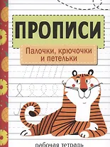 Прописи. Рабочая тетрадь.Палочки, крючочки и петельки.