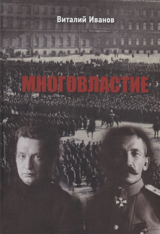 

Многовластие