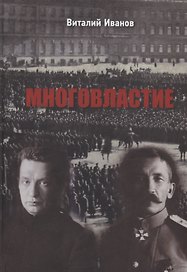 Многовластие