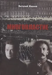 Многовластие