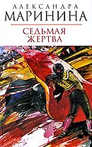Седьмая жертва