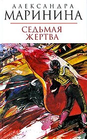 Седьмая жертва