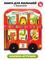 Книга игрушка с окошками "Азбука на колёсах"
