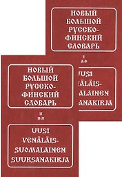 Новый большой русско-финский словарь (комплект из 2 книг)