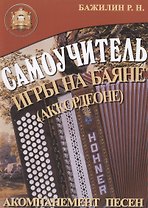 Баян: Самоучитель игры на баяне (аккордеоне). Акомпанемент песен
