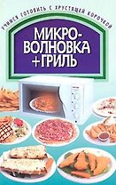 Микроволновка+гриль (мягк). Смирнова Л. (Аст)