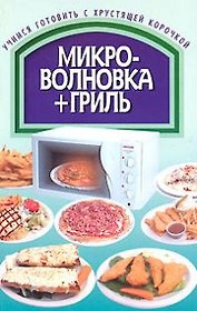 Микроволновка+гриль (мягк). Смирнова Л. (Аст)