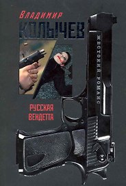 Русская вендетта : роман
