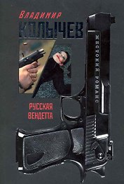 Русская вендетта : роман