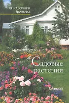 Садовые растения.Справочник дачника