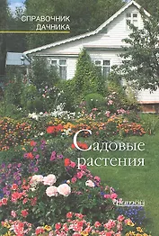 Садовые растения.Справочник дачника