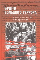 Будни Большого террора в воспоминаниях и документах (Давид)