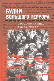 Будни Большого террора в воспоминаниях и документах (Давид)