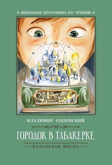 

Городок в табакерке: рассказы